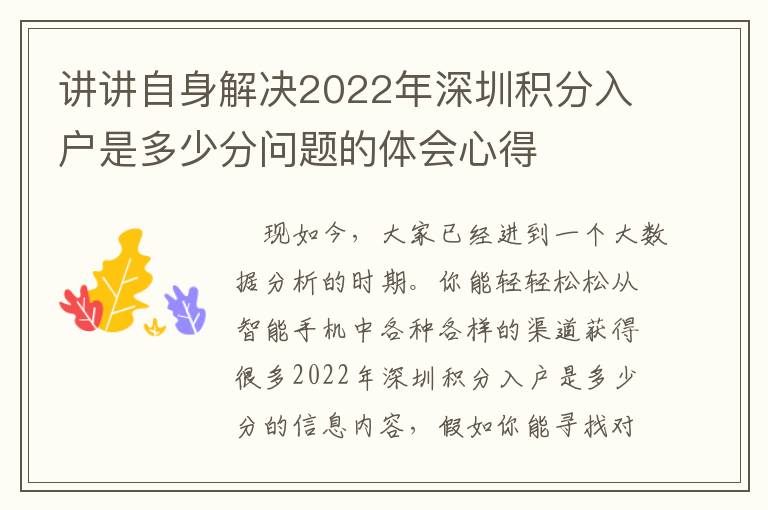 講講自身解決2022年深圳積分入戶(hù)是多少分問(wèn)題的體會(huì)心得