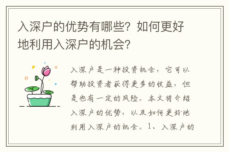 入深戶的優勢有哪些？如何更好地利用入深戶的機會？
