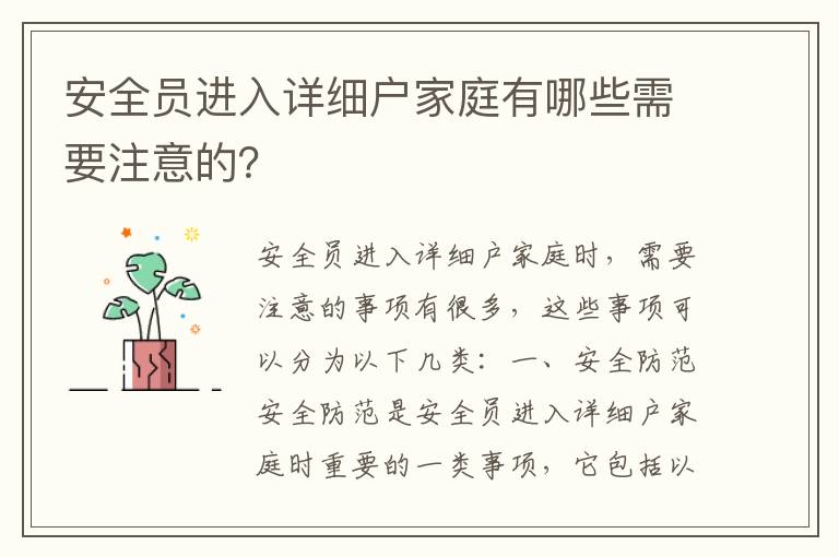 安全員進(jìn)入詳細(xì)戶家庭有哪些需要注意的？