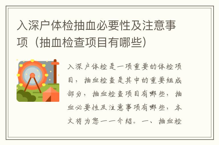 入深戶體檢抽血必要性及注意事項(xiàng)（抽血檢查項(xiàng)目有哪些）