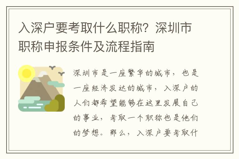 入深戶要考取什么職稱？深圳市職稱申報條件及流程指南