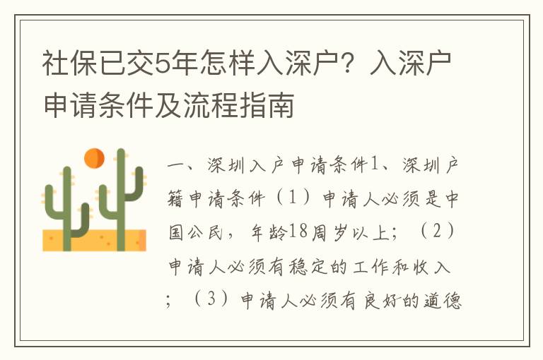 社保已交5年怎樣入深戶？入深戶申請(qǐng)條件及流程指南