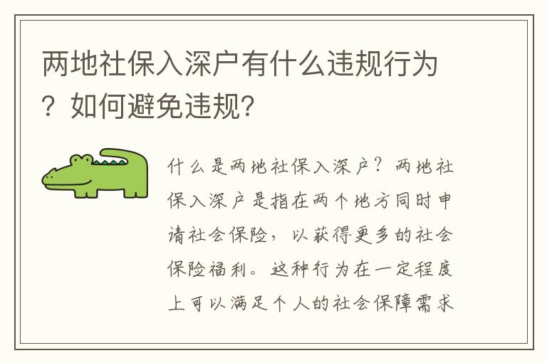 兩地社保入深戶有什么違規(guī)行為？如何避免違規(guī)？