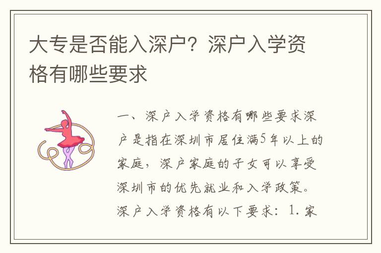 大專是否能入深戶？深戶入學(xué)資格有哪些要求