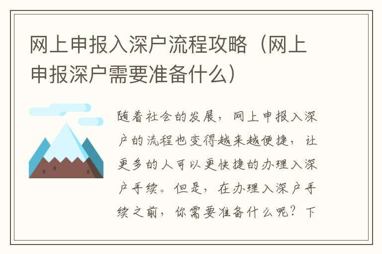網(wǎng)上申報入深戶流程攻略（網(wǎng)上申報深戶需要準備什么）