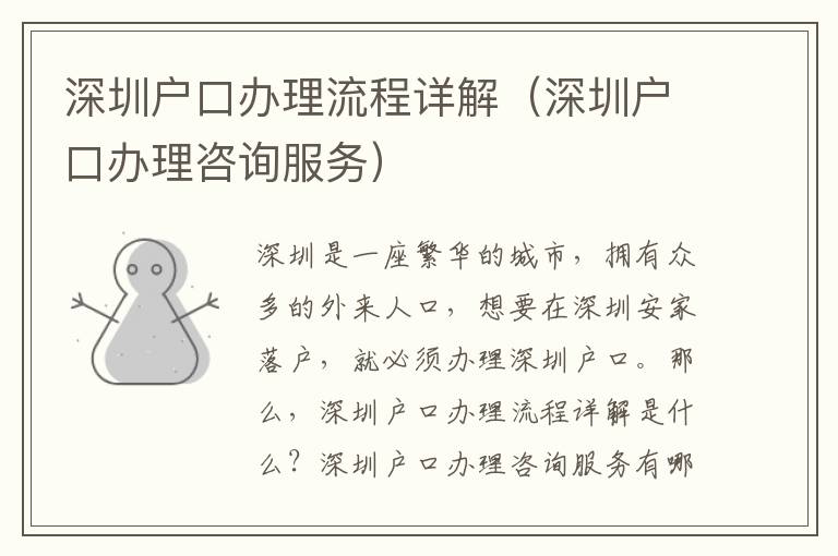 深圳戶口辦理流程詳解（深圳戶口辦理咨詢服務(wù)）