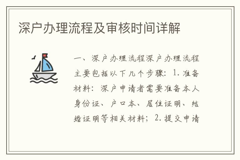 深戶辦理流程及審核時間詳解
