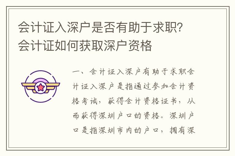 會(huì)計(jì)證入深戶是否有助于求職？會(huì)計(jì)證如何獲取深戶資格