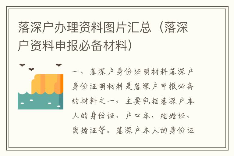 落深戶辦理資料圖片匯總（落深戶資料申報(bào)必備材料）