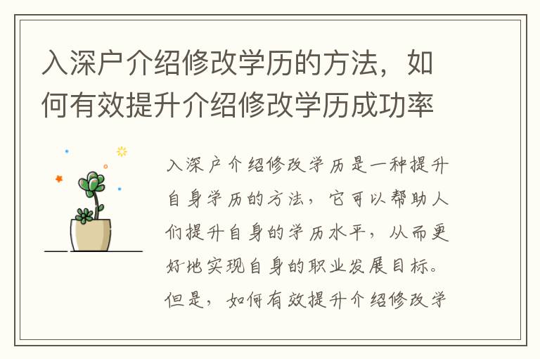 入深戶介紹修改學歷的方法，如何有效提升介紹修改學歷成功率