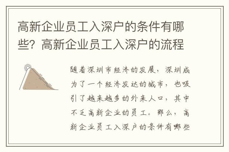 高新企業(yè)員工入深戶的條件有哪些？高新企業(yè)員工入深戶的流程是怎樣的？
