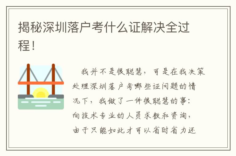 揭秘深圳落戶考什么證解決全過程！