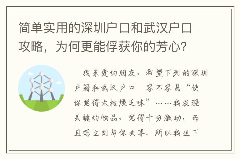 簡單實用的深圳戶口和武漢戶口攻略，為何更能俘獲你的芳心？