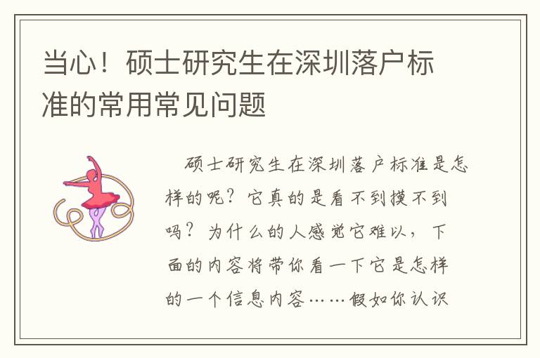 當心！碩士研究生在深圳落戶標準的常用常見問題
