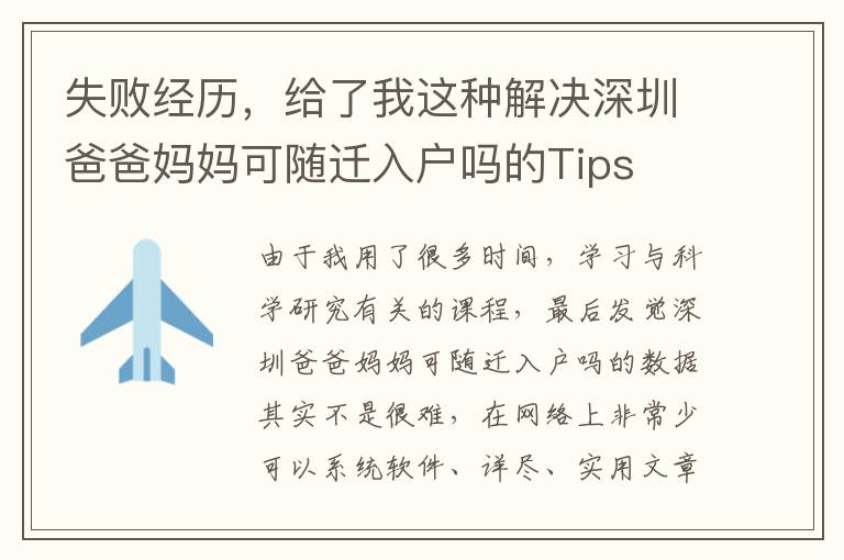 失敗經(jīng)歷，給了我這種解決深圳爸爸媽媽可隨遷入戶嗎的Tips
