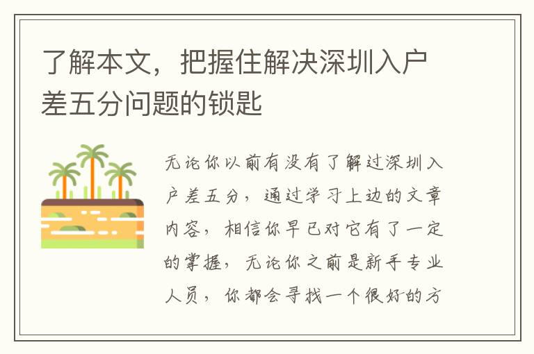 了解本文，把握住解決深圳入戶差五分問題的鎖匙