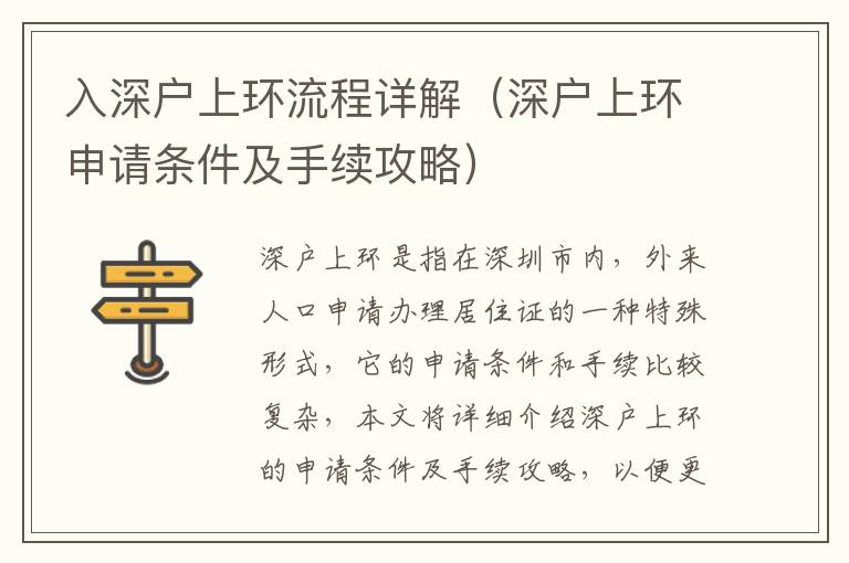 入深戶上環(huán)流程詳解（深戶上環(huán)申請條件及手續(xù)攻略）