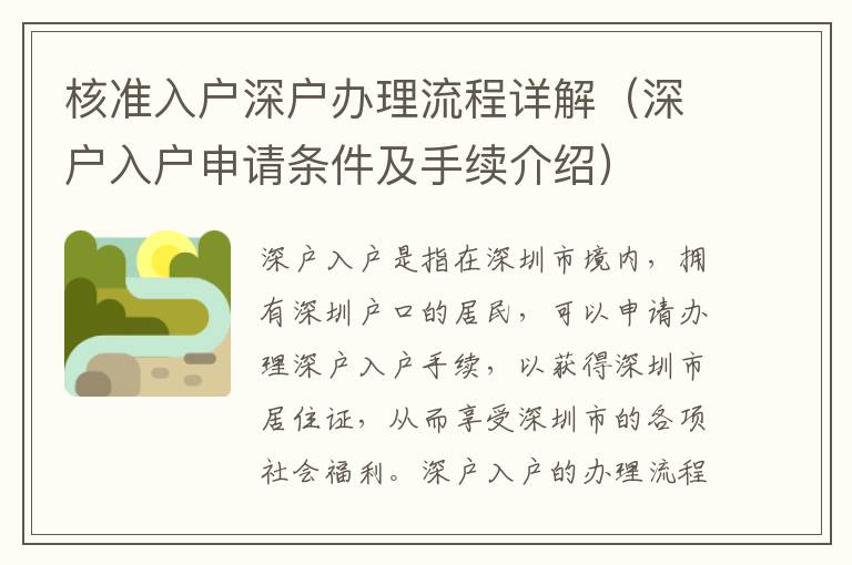 核準(zhǔn)入戶深戶辦理流程詳解（深戶入戶申請條件及手續(xù)介紹）