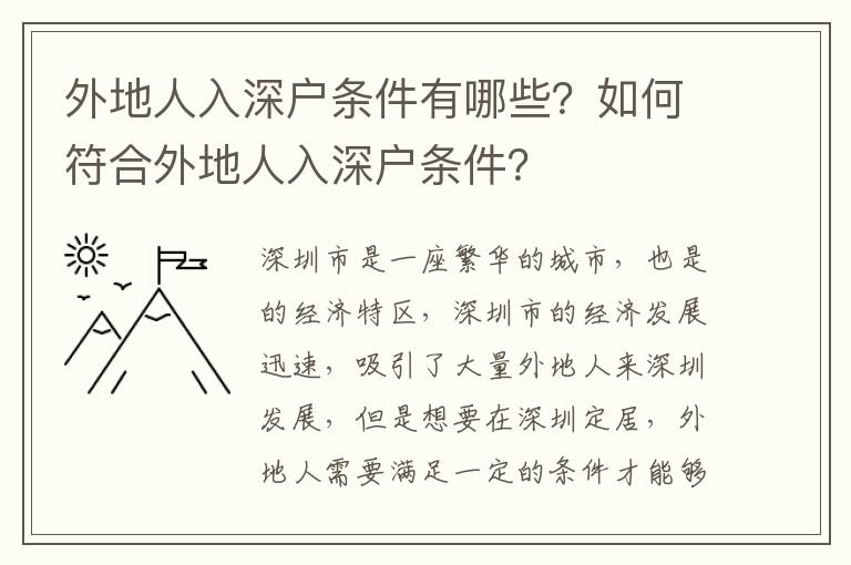 外地人入深戶條件有哪些？如何符合外地人入深戶條件？