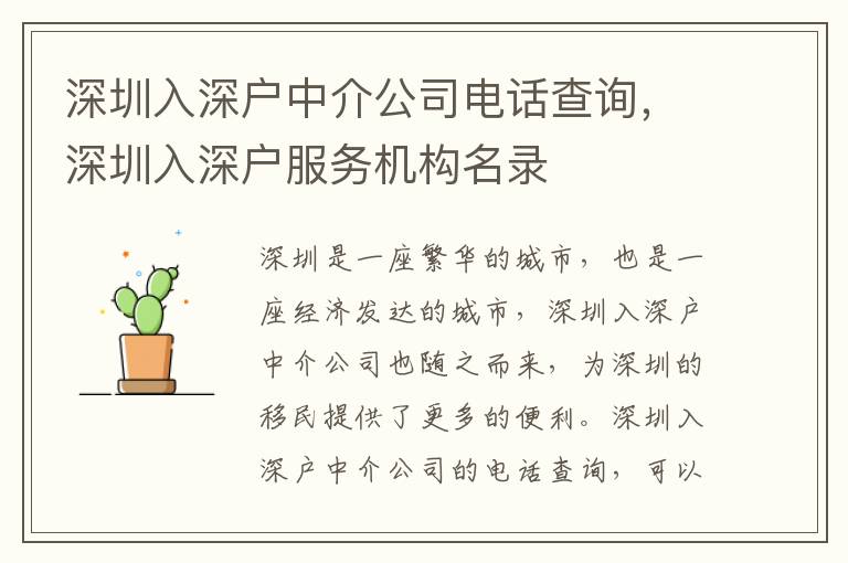 深圳入深戶中介公司電話查詢，深圳入深戶服務(wù)機(jī)構(gòu)名錄