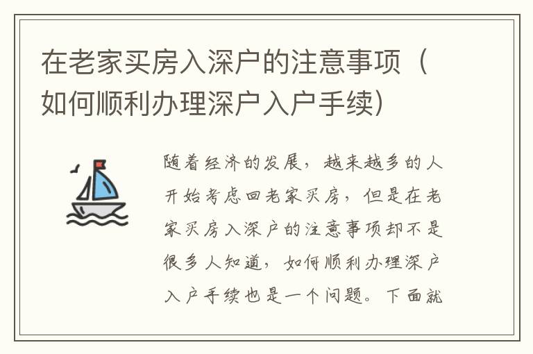 在老家買房入深戶的注意事項（如何順利辦理深戶入戶手續）