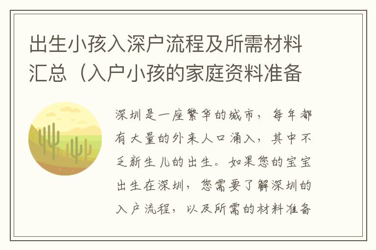 出生小孩入深戶流程及所需材料匯總（入戶小孩的家庭資料準備）