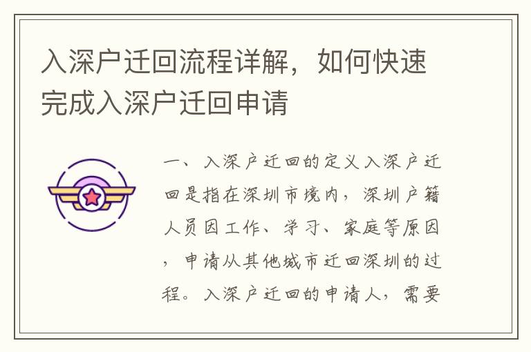 入深戶遷回流程詳解，如何快速完成入深戶遷回申請(qǐng)
