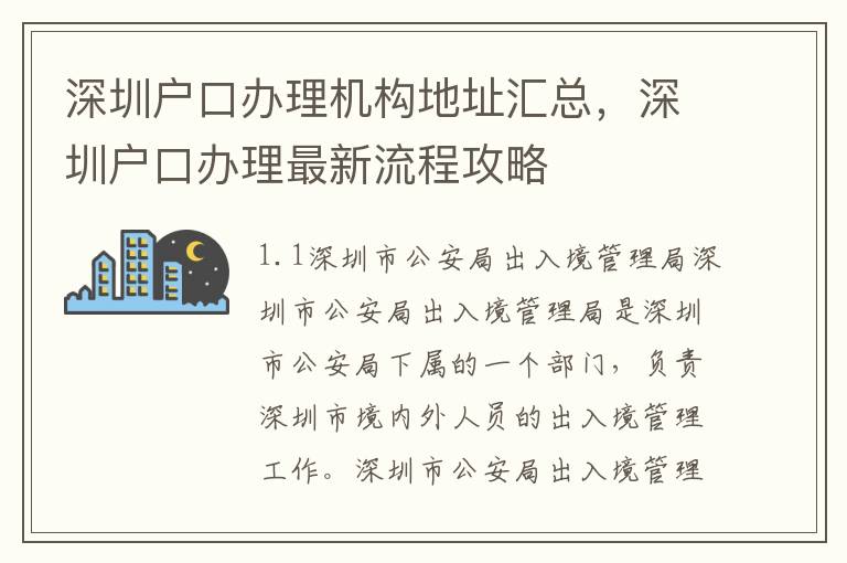 深圳戶口辦理機構(gòu)地址匯總，深圳戶口辦理最新流程攻略
