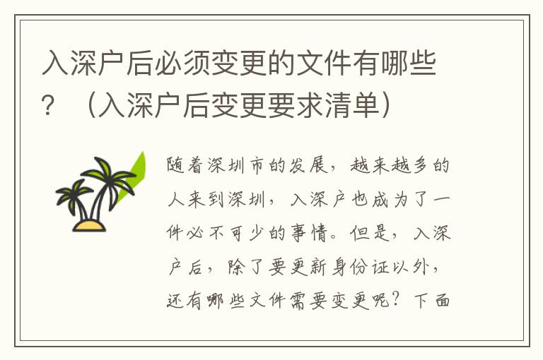 入深戶后必須變更的文件有哪些？（入深戶后變更要求清單）
