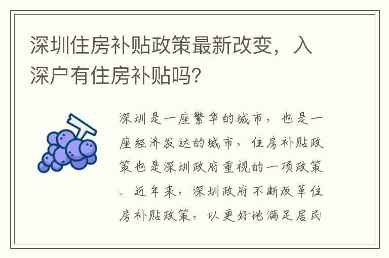 深圳住房補(bǔ)貼政策最新改變，入深戶有住房補(bǔ)貼嗎？