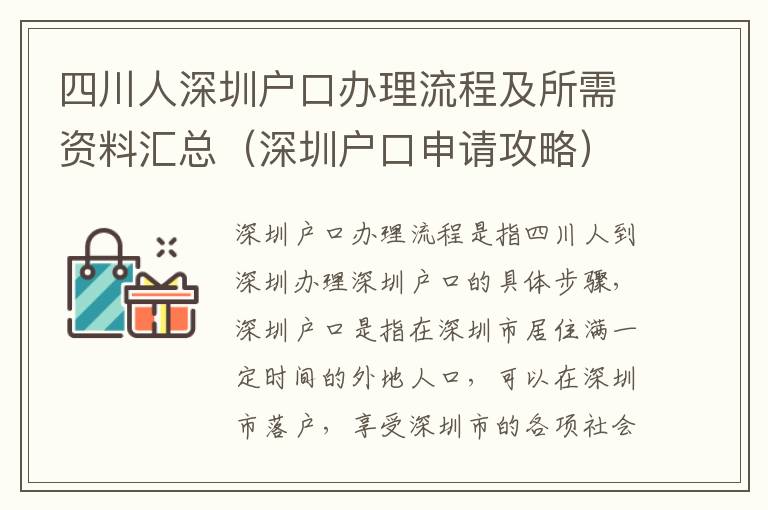 四川人深圳戶口辦理流程及所需資料匯總（深圳戶口申請(qǐng)攻略）