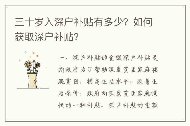 三十歲入深戶補(bǔ)貼有多少？如何獲取深戶補(bǔ)貼？