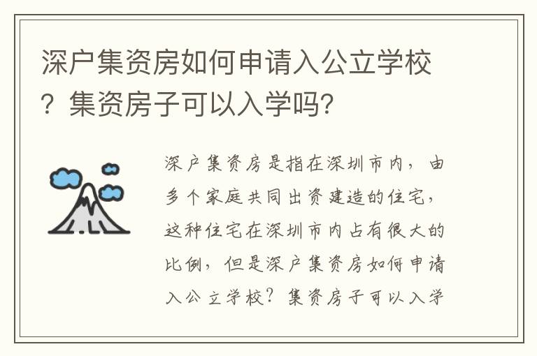 深戶集資房如何申請入公立學校？集資房子可以入學嗎？