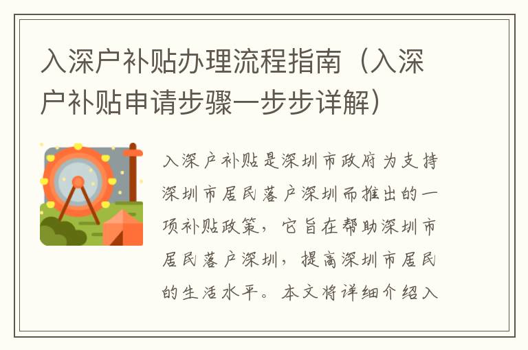 入深戶補貼辦理流程指南（入深戶補貼申請步驟一步步詳解）