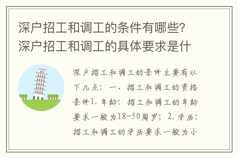 深戶招工和調(diào)工的條件有哪些？深戶招工和調(diào)工的具體要求是什么？