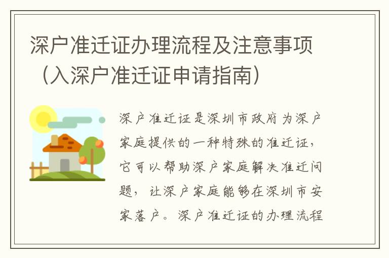 深戶準(zhǔn)遷證辦理流程及注意事項(xiàng)（入深戶準(zhǔn)遷證申請(qǐng)指南）
