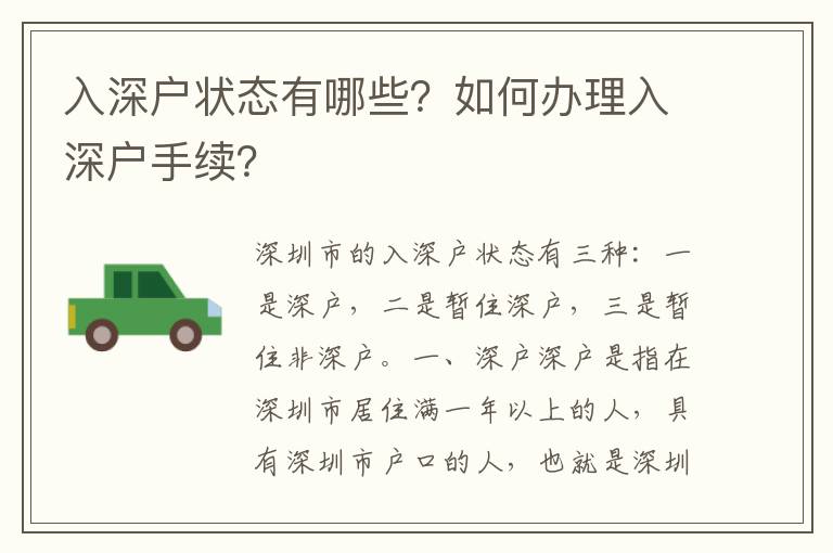 入深戶狀態有哪些？如何辦理入深戶手續？