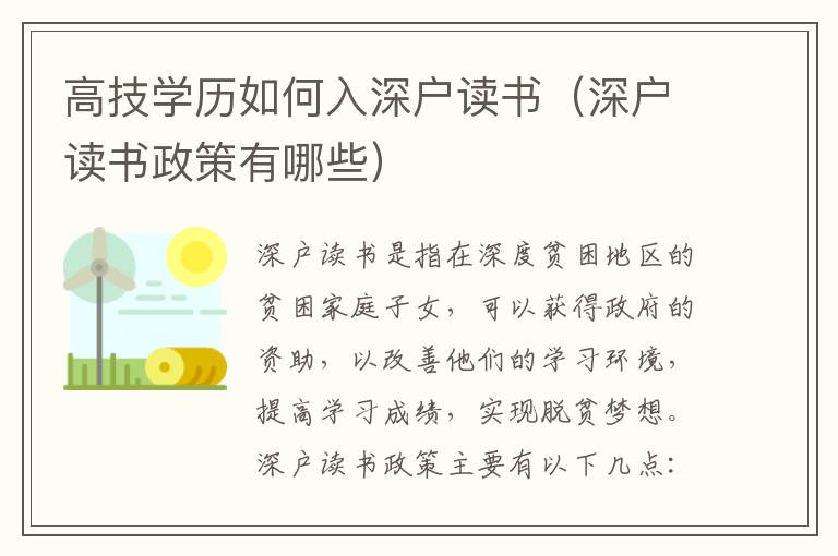 高技學(xué)歷如何入深戶(hù)讀書(shū)（深戶(hù)讀書(shū)政策有哪些）