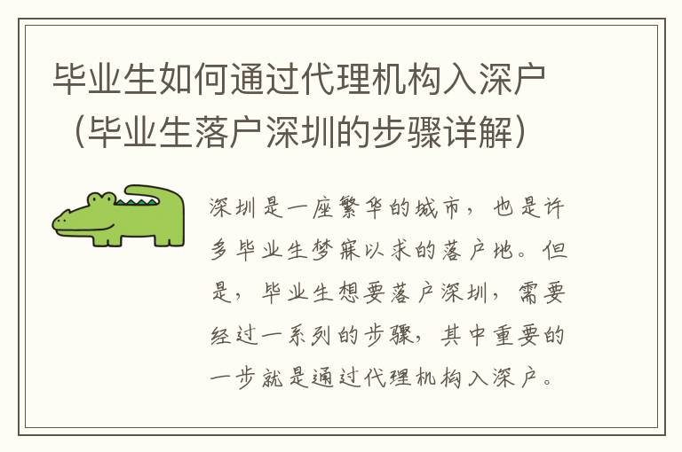 畢業(yè)生如何通過代理機(jī)構(gòu)入深戶（畢業(yè)生落戶深圳的步驟詳解）
