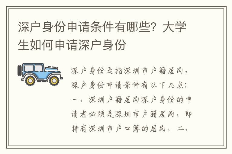 深戶身份申請條件有哪些？大學生如何申請深戶身份