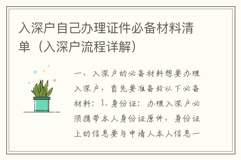 入深戶自己辦理證件必備材料清單（入深戶流程詳解）