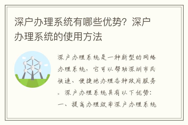 深戶辦理系統(tǒng)有哪些優(yōu)勢(shì)？深戶辦理系統(tǒng)的使用方法