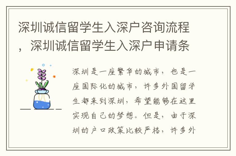深圳誠信留學(xué)生入深戶咨詢流程，深圳誠信留學(xué)生入深戶申請條件