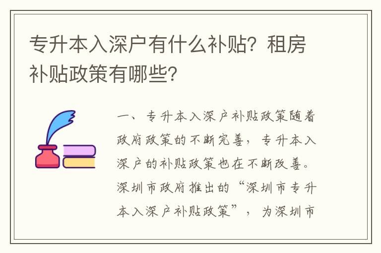 專升本入深戶有什么補貼？租房補貼政策有哪些？