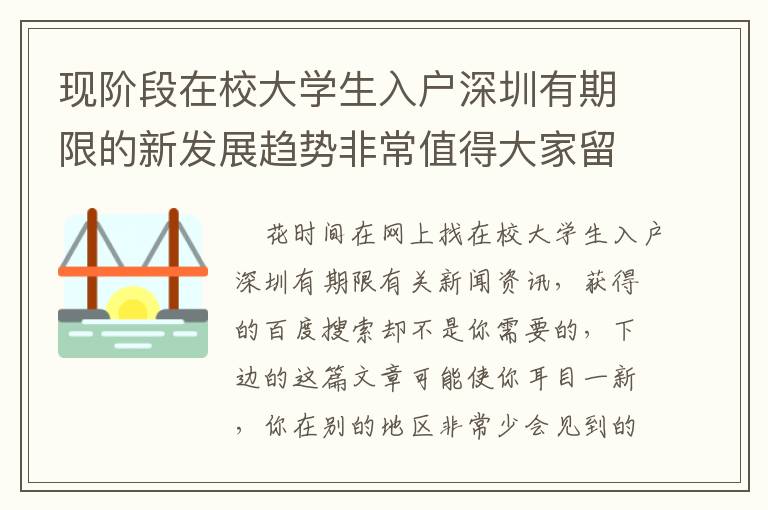現階段在校大學生入戶深圳有期限的新發展趨勢非常值得大家留意！