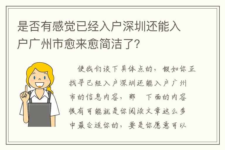 是否有感覺已經入戶深圳還能入戶廣州市愈來愈簡潔了？