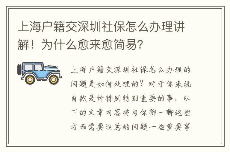 上海戶籍交深圳社保怎么辦理講解！為什么愈來愈簡易？