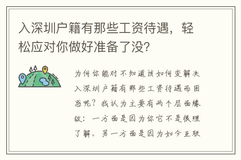 入深圳戶籍有那些工資待遇，輕松應對你做好準備了沒？