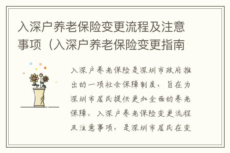 入深戶養(yǎng)老保險變更流程及注意事項（入深戶養(yǎng)老保險變更指南）
