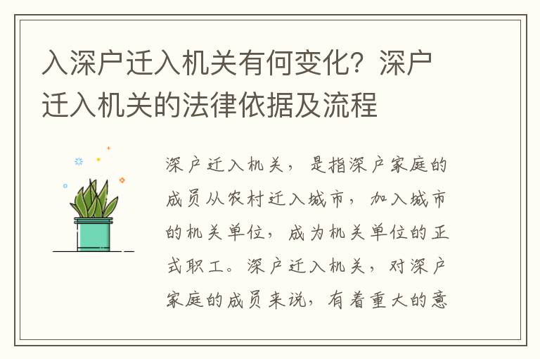 入深戶遷入機關有何變化？深戶遷入機關的法律依據及流程